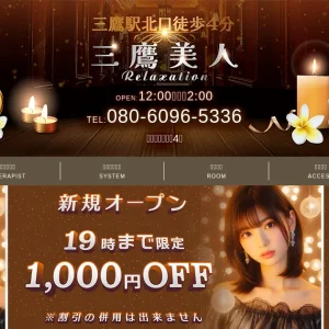 三鷹メンズエステ｜三鷹美人の口コミ＆体験談