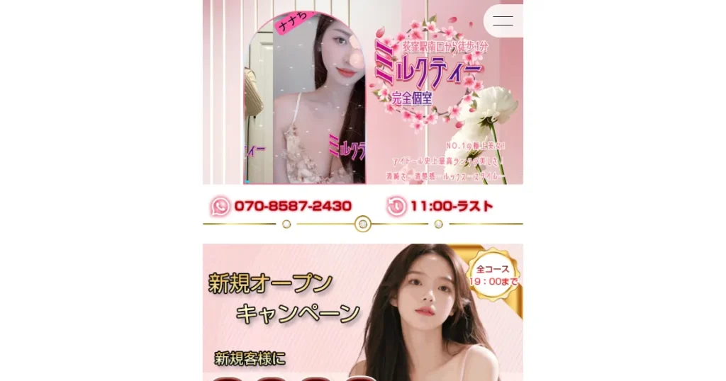 荻窪メンズエステ｜ミルクティーの口コミ＆体験談