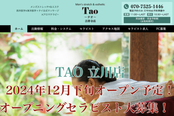 吉祥寺メンズエステ｜Tao〜タオ〜の口コミ＆体験談