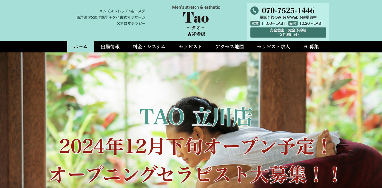 吉祥寺メンズエステ｜Tao〜タオ〜の口コミ＆体験談