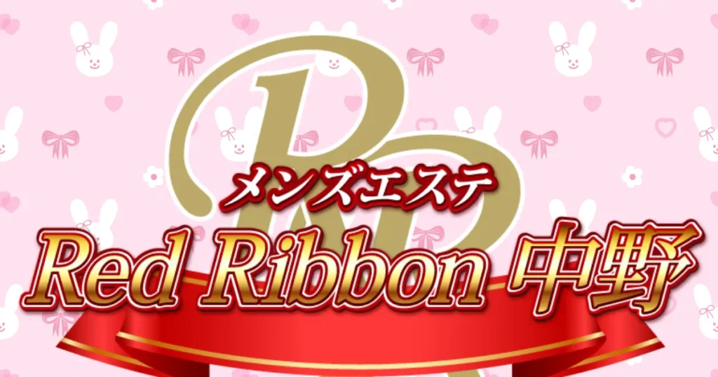 中野メンズエステ｜中野 Red Ribbonの口コミ＆体験談