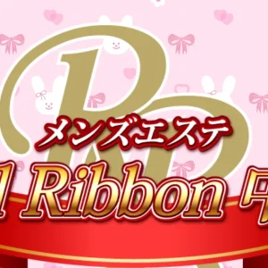 中野メンズエステ｜中野 Red Ribbonの口コミ＆体験談