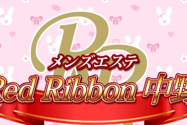 中野メンズエステ｜中野 Red Ribbonの口コミ＆体験談