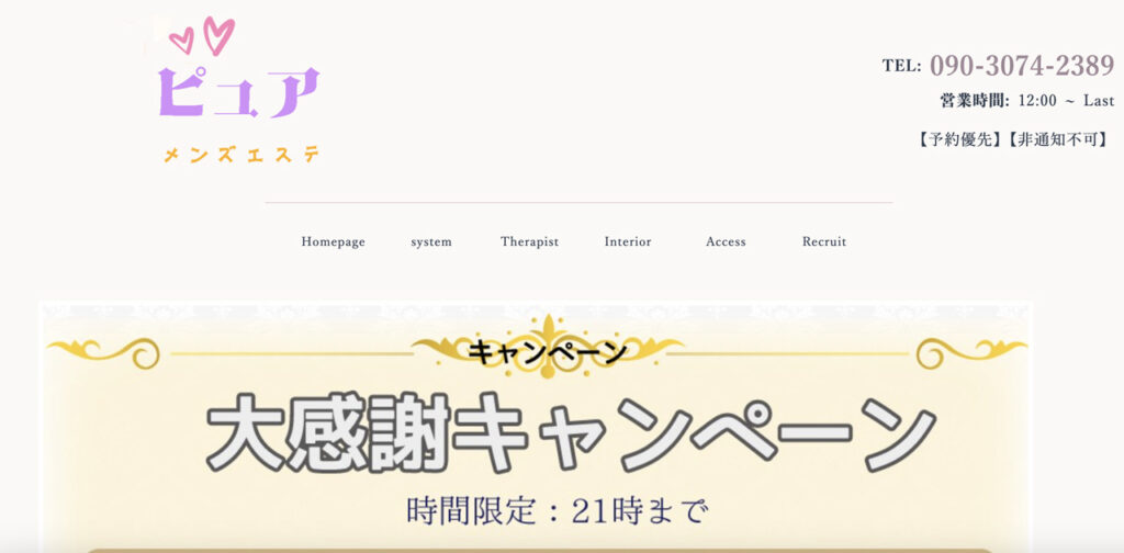 荻窪メンズエステ｜ピュアの口コミ＆体験談