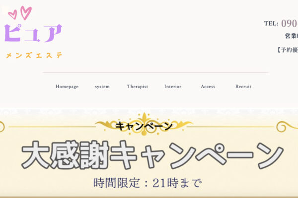 荻窪メンズエステ｜ピュアの口コミ＆体験談