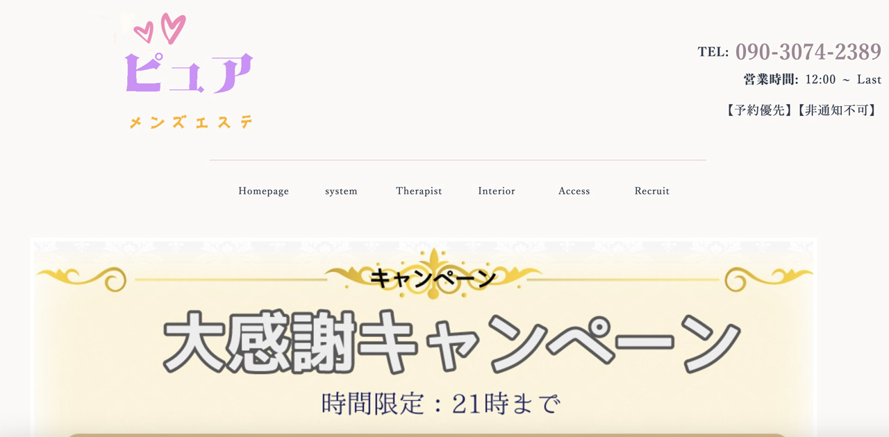荻窪メンズエステ｜ピュアの口コミ＆体験談
