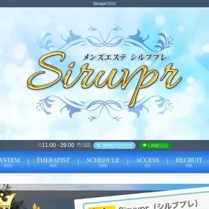 調布・府中・所沢・高円寺・蒲田メンズエステ｜Siruvpr～シルブプレ～の口コミ＆体験談