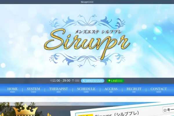 調布・府中・所沢・高円寺・蒲田メンズエステ｜Siruvpr～シルブプレ～の口コミ＆体験談
