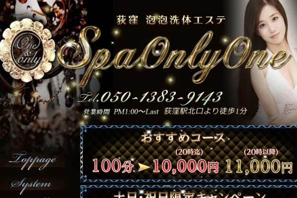 荻窪メンズエステ｜SPA ONLY ONEの口コミ＆体験談