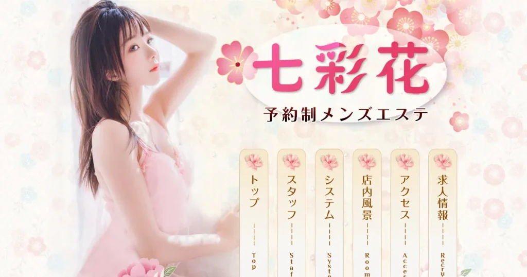 荻窪メンズエステ｜七彩花の口コミ＆体験談