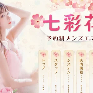 荻窪メンズエステ｜七彩花の口コミ＆体験談