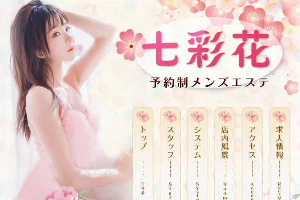 荻窪メンズエステ｜七彩花の口コミ＆体験談