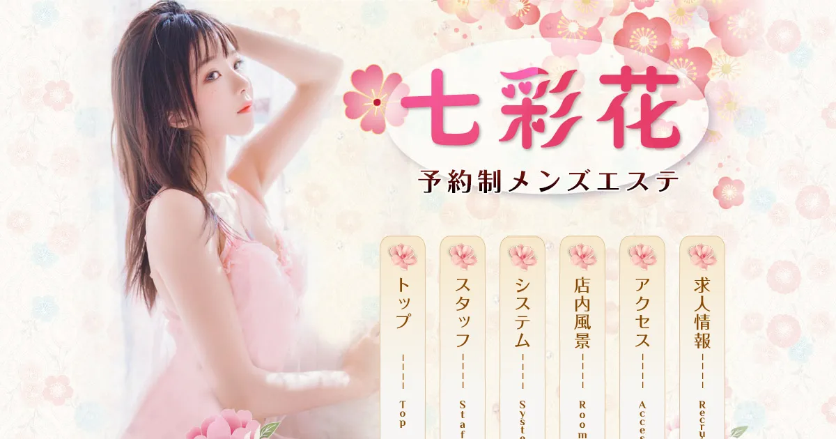 荻窪メンズエステ｜七彩花の口コミ＆体験談