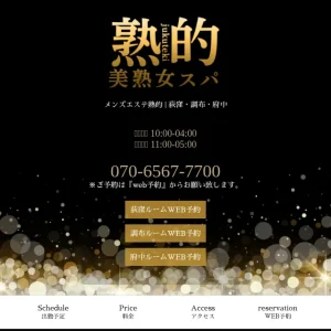 荻窪・調布・府中メンズエステ｜熟的の口コミ＆体験談