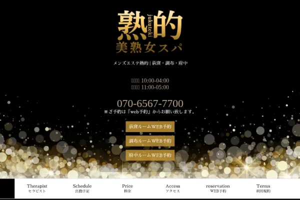 荻窪・調布・府中メンズエステ｜熟的の口コミ＆体験談