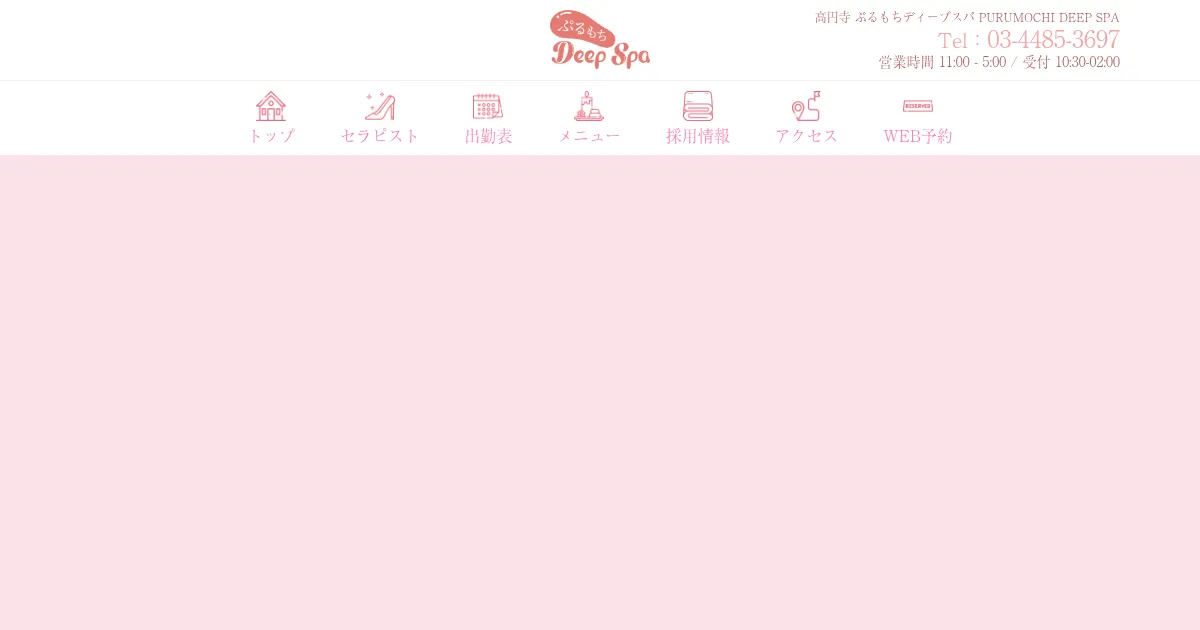 ぷるもちディープスパ
