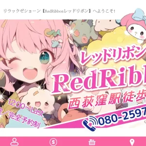 西荻窪メンズエステ｜RedRibbon ～レッドリボン～の口コミ＆体験談