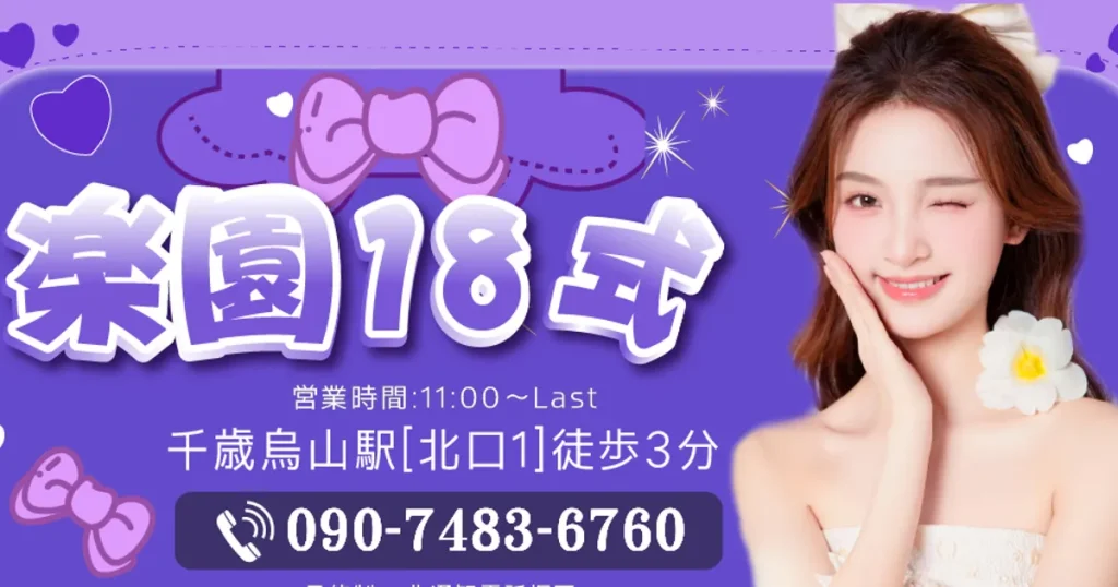 千歳烏山メンズエステ｜楽園18式の口コミ＆体験談