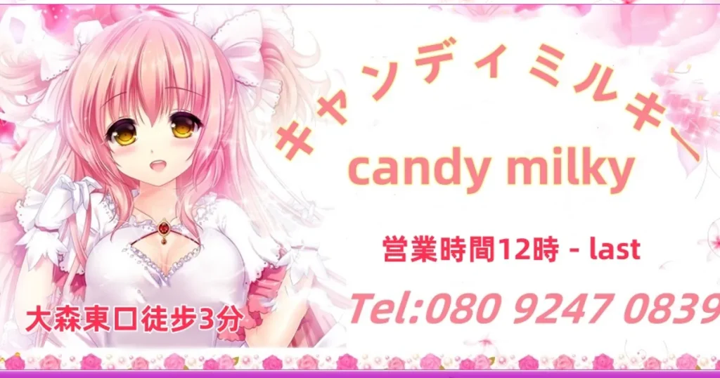 大森メンズエステ｜キャンディーミルキーの口コミ＆体験談