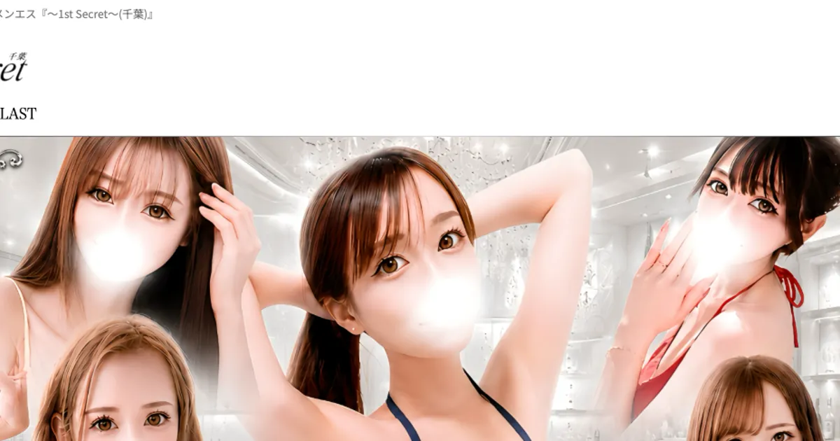 西船橋メンズエステ｜西船橋メンズエステ〜1st Secret〜の口コミ＆体験談