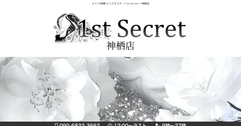 鹿島神宮メンズエステ｜1st Secretの口コミ＆体験談