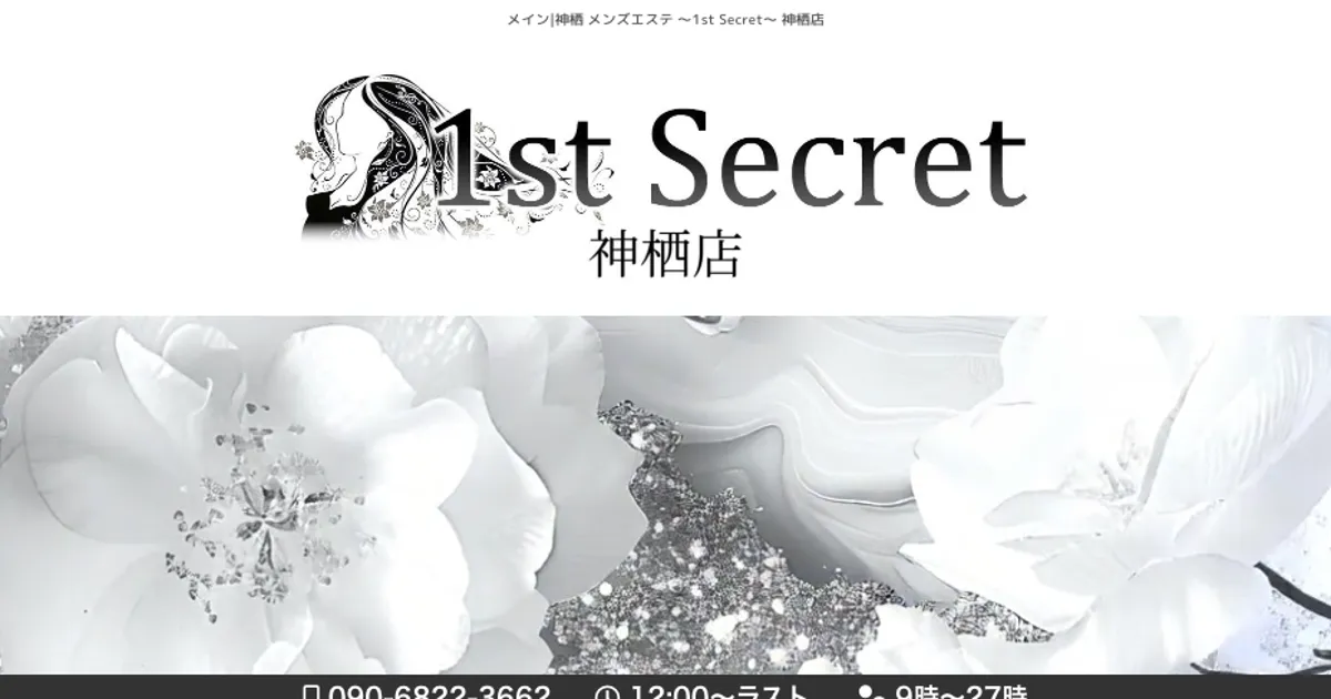 鹿島神宮メンズエステ｜1st Secretの口コミ＆体験談