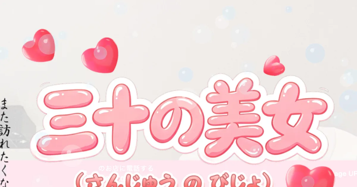 新越谷メンズエステ｜三十の美女 さんじゅうのびじょの口コミ＆体験談