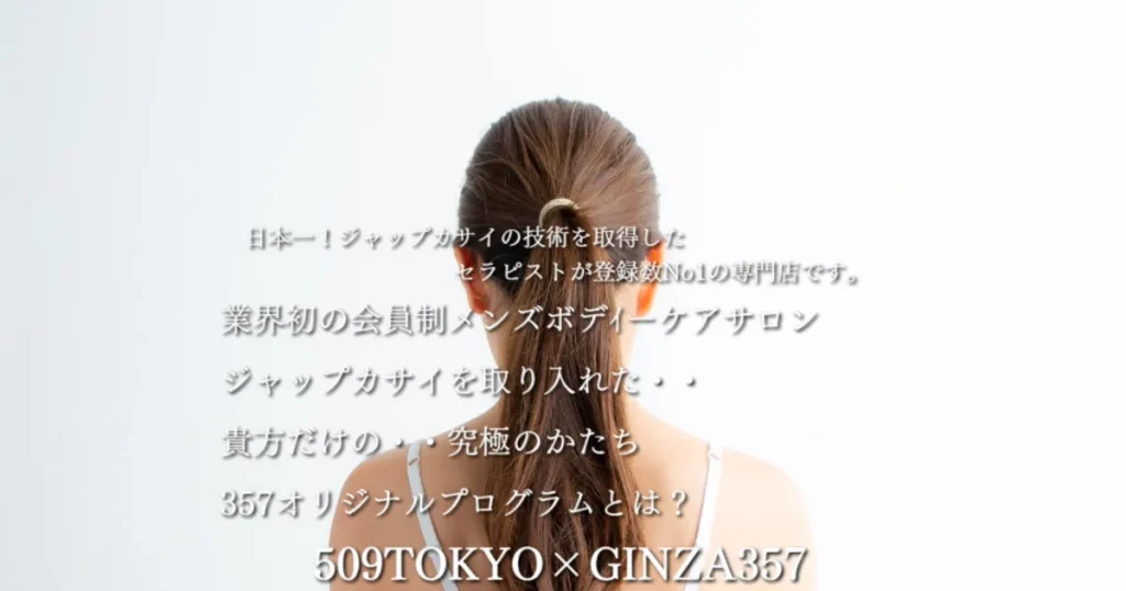 神田メンズエステ|509Tokyoの口コミ&体験談