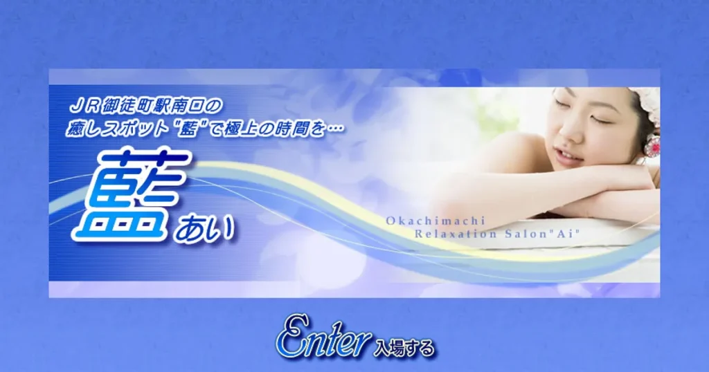 御徒町メンズエステ｜藍～アイ～の口コミ＆体験談