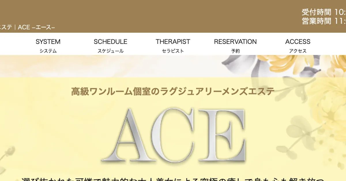 武蔵小杉メンズエステ｜ACE ～エース～の口コミ＆体験談