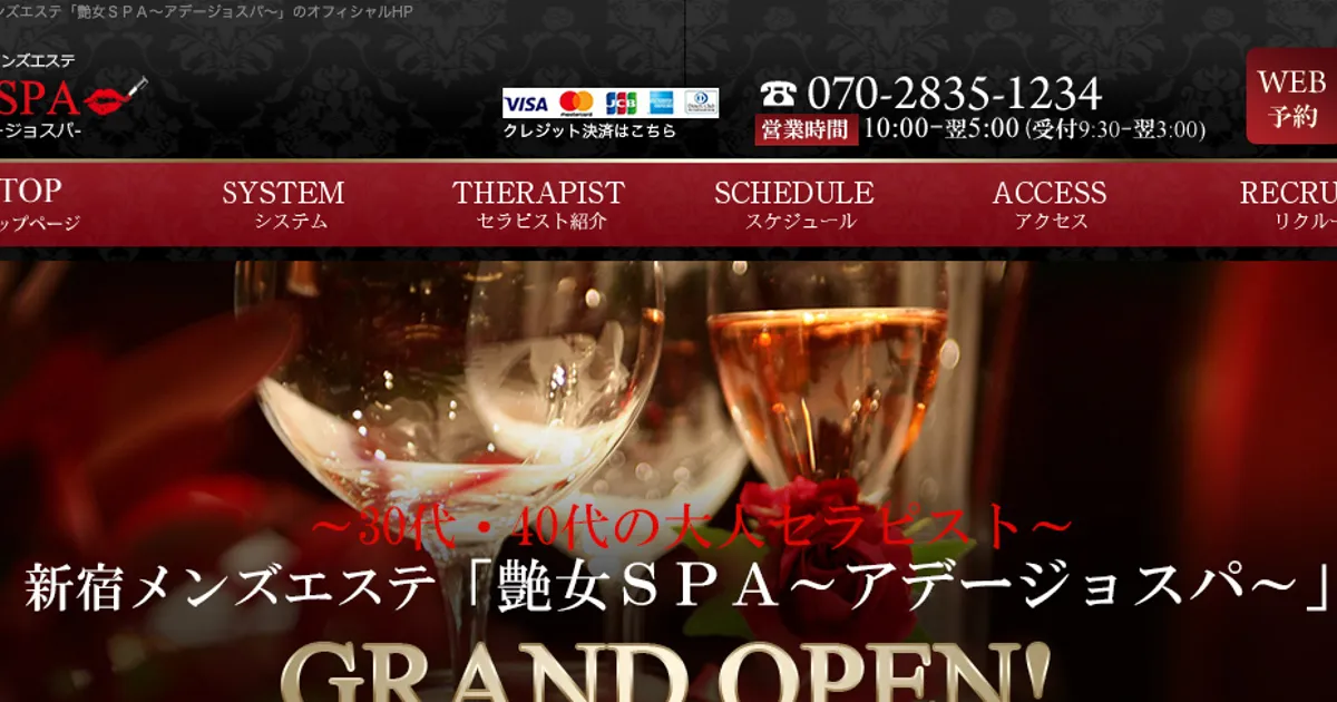 艶女SPA（アデージョスパ）
