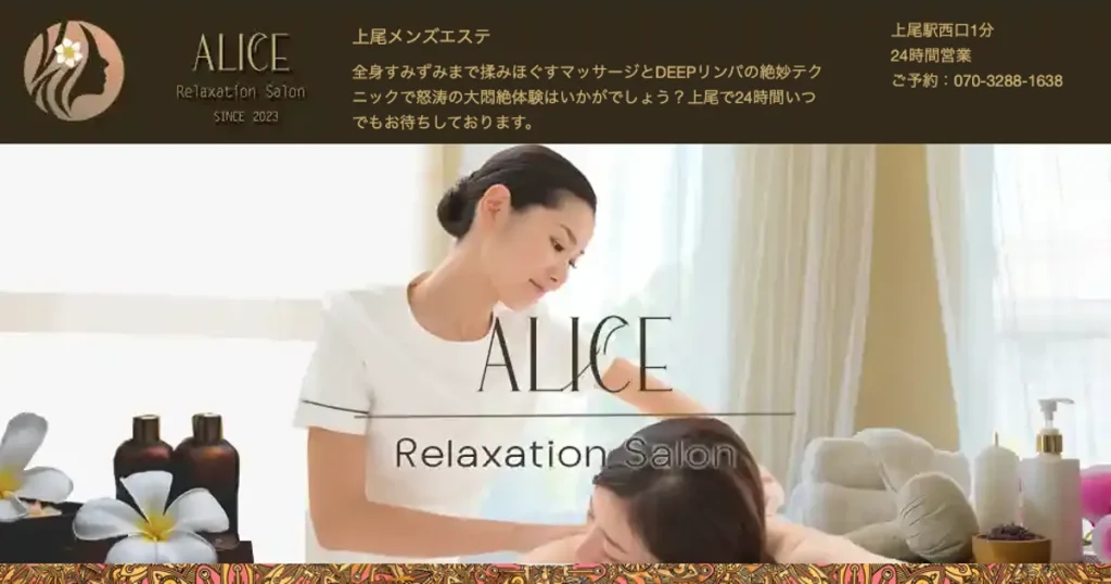 上尾メンズエステ｜ALICE ～アリス～の口コミ＆体験談