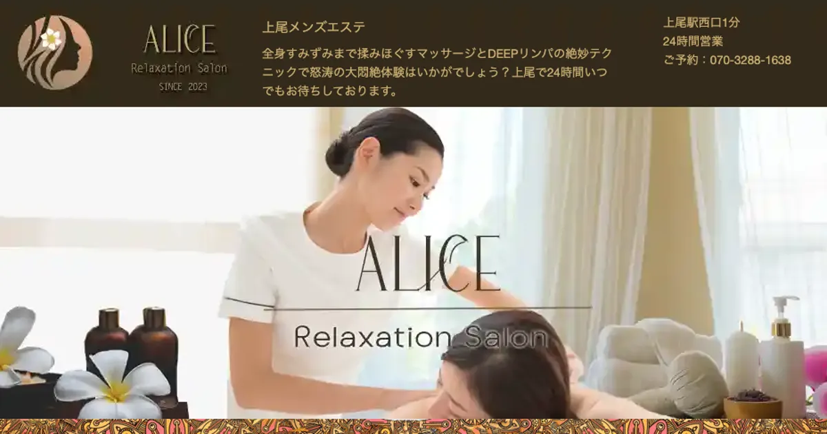 上尾メンズエステ｜ALICE ～アリス～の口コミ＆体験談