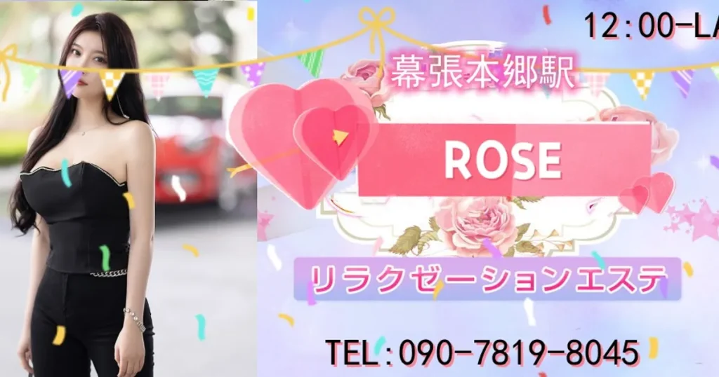 幕張本郷メンズエステ｜ROSEの口コミ＆体験談