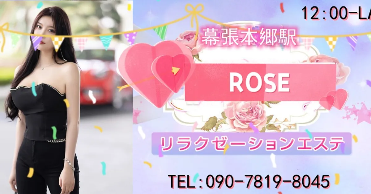 幕張本郷メンズエステ｜ROSEの口コミ＆体験談