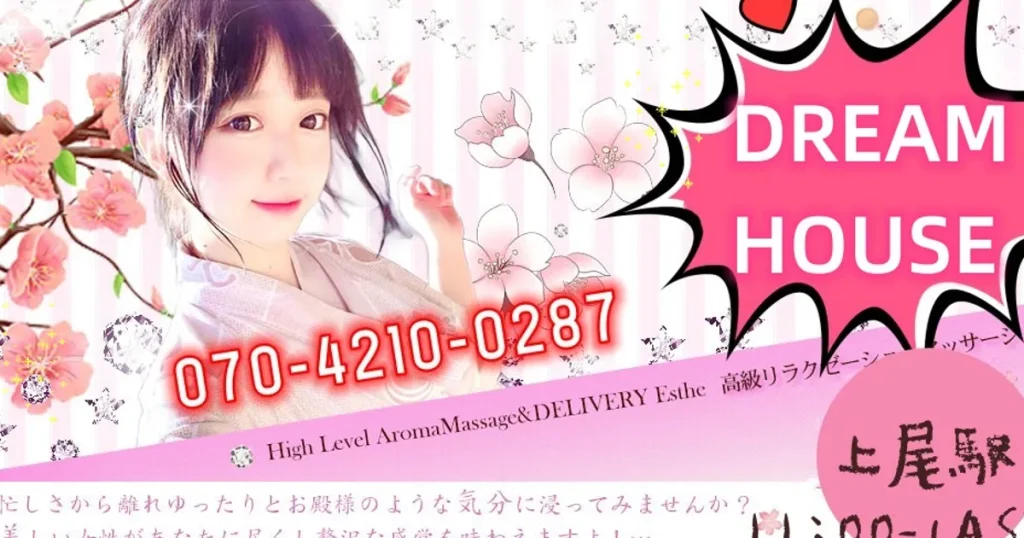 上尾メンズエステ｜Dream Houseの口コミ＆体験談