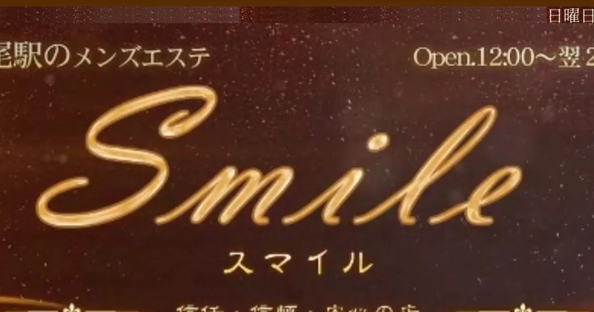 上尾メンズエステ｜スマイル・Smileの口コミ＆体験談