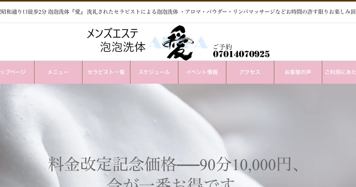秋葉原メンズエステ｜愛の口コミ＆体験談