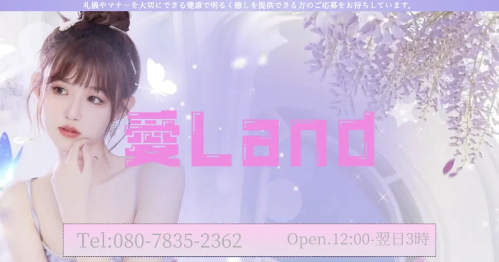 勝田台メンズエステ｜愛Landの口コミ＆体験談