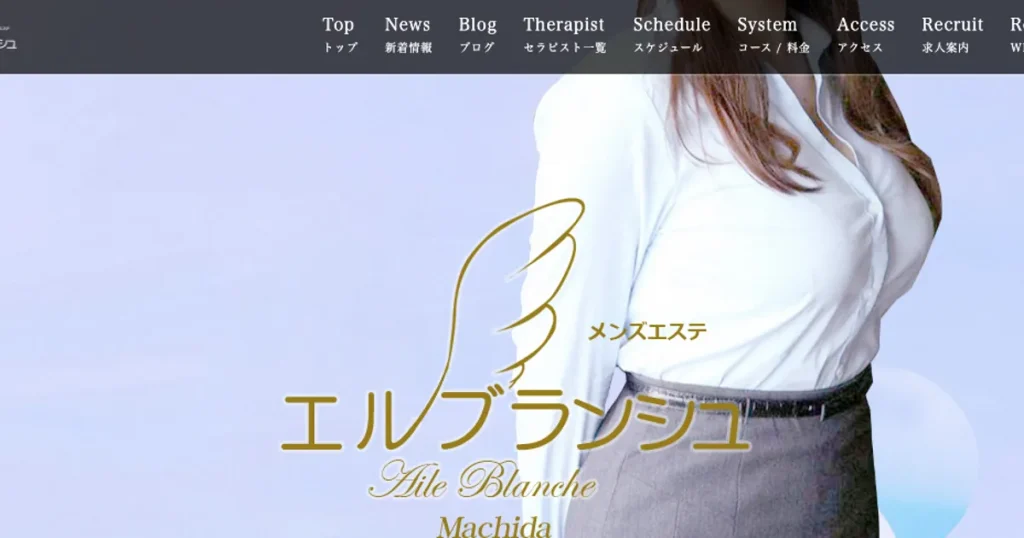 町田メンズエステ｜エルブランシュ ～Aile Blanche～の口コミ＆体験談