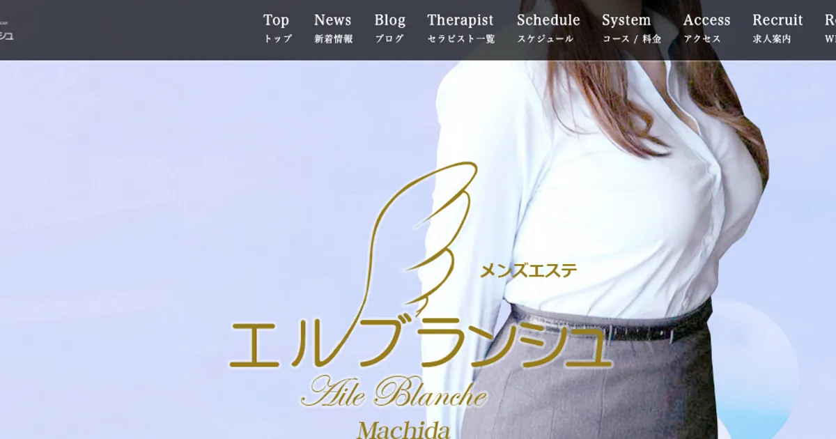 町田メンズエステ｜エルブランシュ ～Aile Blanche～の口コミ＆体験談