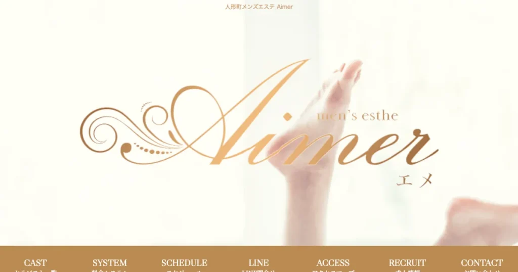人形町メンズエステ｜メンズエステ Aimer ～エメ～の口コミ＆体験談