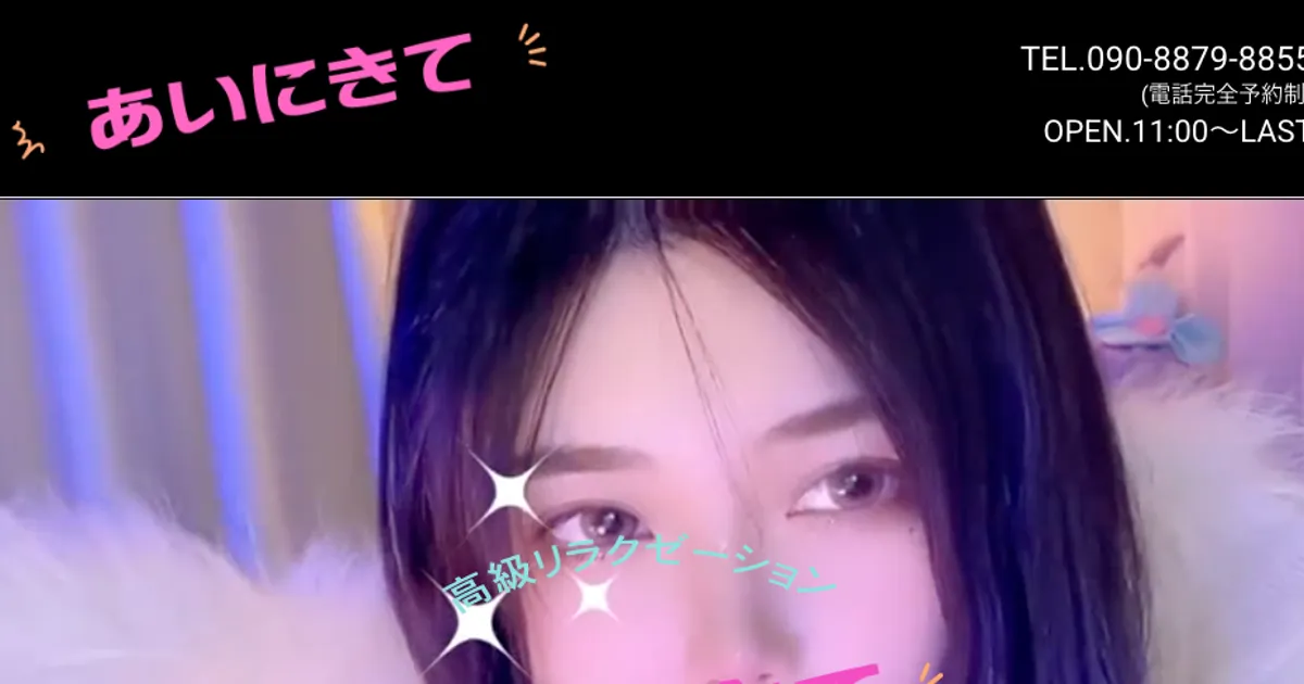 【閉店】あいにきて
