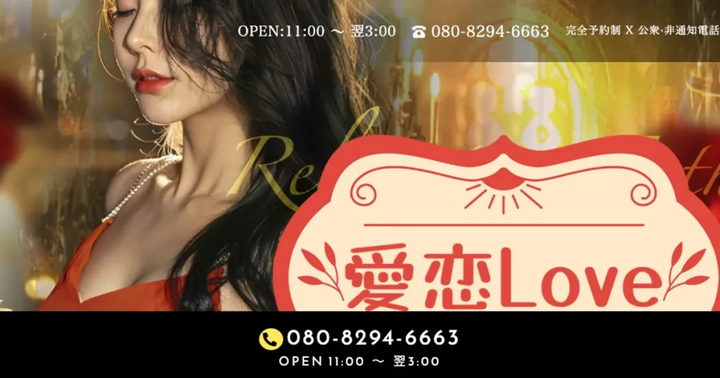 久米川メンズエステ｜愛恋Loveの口コミ＆体験談