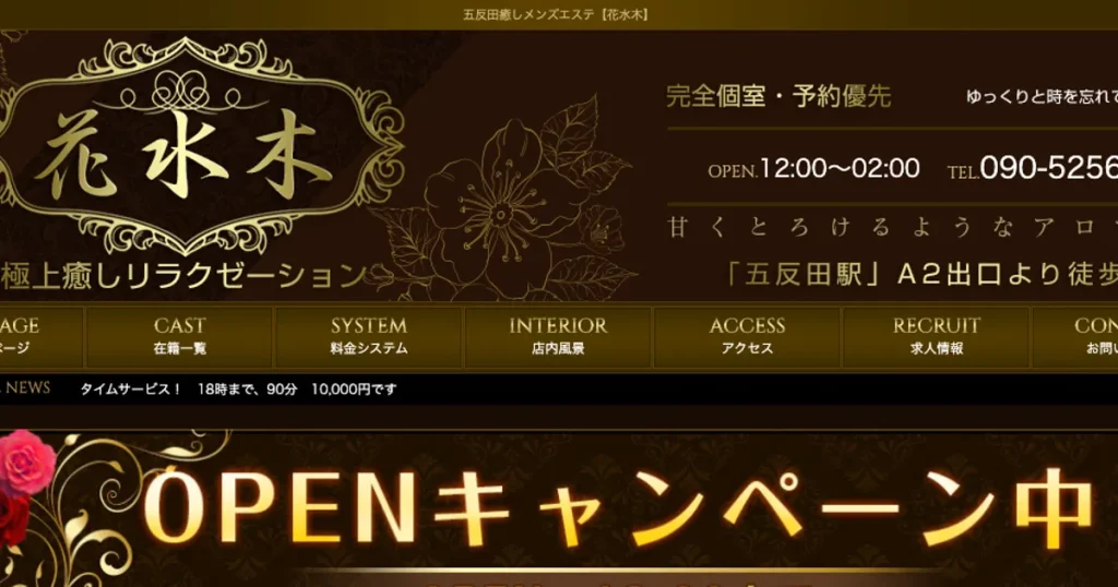 五反田メンズエステ｜花水木の口コミ＆体験談