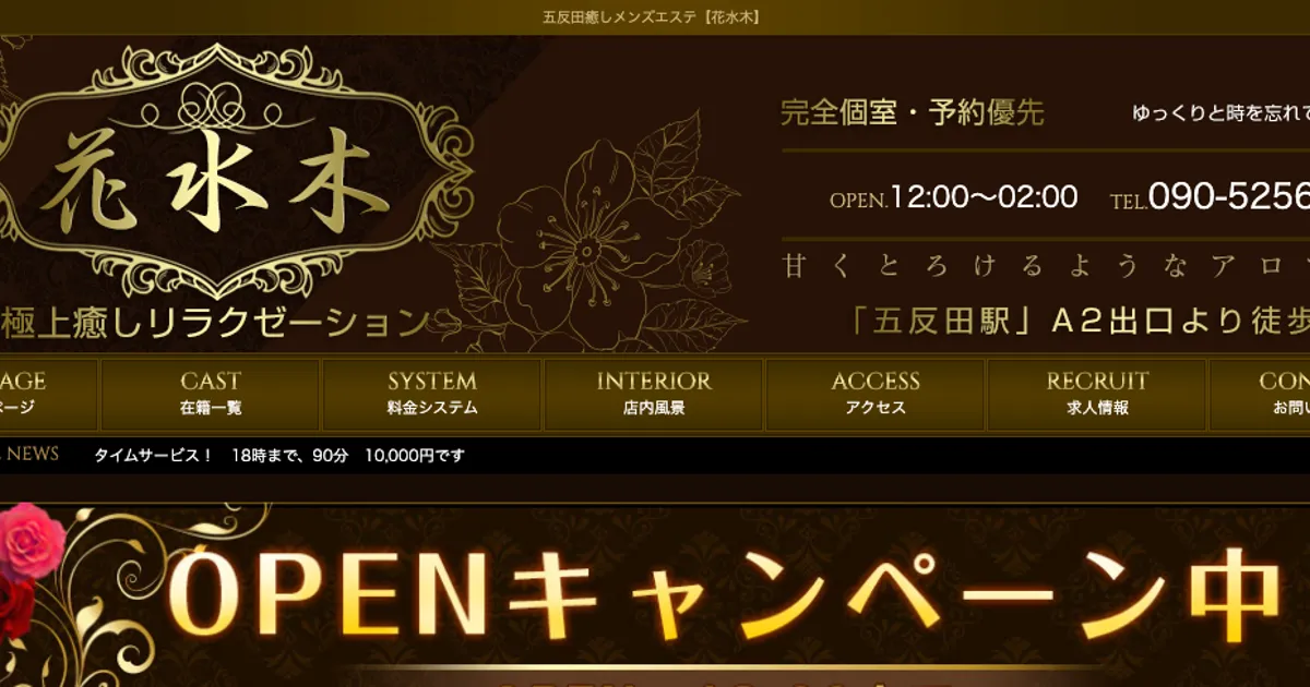 五反田メンズエステ｜花水木の口コミ＆体験談