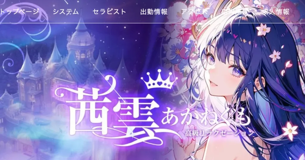 幕張本郷メンズエステ｜茜雲・あかねぐもの口コミ＆体験談