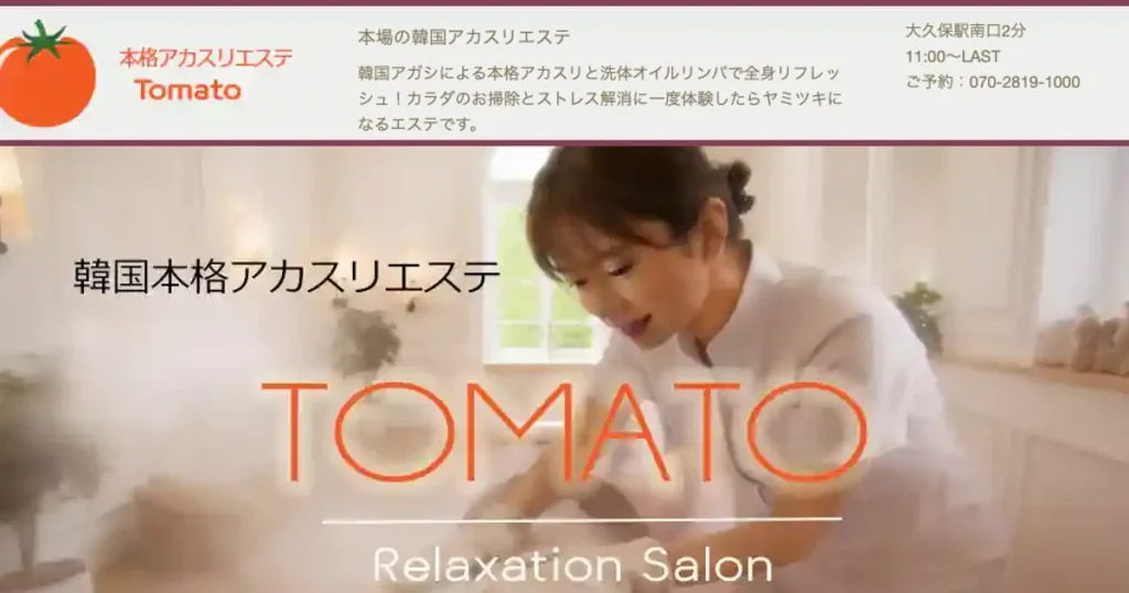 大久保メンズエステ｜トマトの口コミ＆体験談