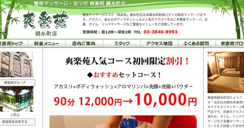 錦糸町メンズエステ｜爽楽苑の口コミ＆体験談