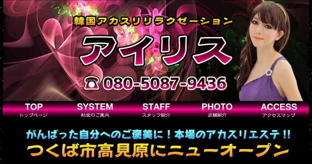 牛久メンズエステ｜アイリスの口コミ＆体験談